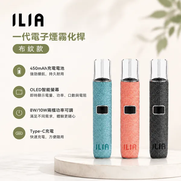 ILIA布紋主機 ILIA布紋主機|哩亞電子煙主機 · 一代通用煙桿 · 8款高檔色系 · 台灣現貨:圖片 1