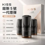 Kiss煙彈 | KIS5凱斯5號煙彈 · 一代通用煙彈 · 3顆入 ·23種口味 · 台灣現貨