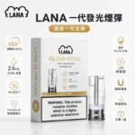LANA煙彈｜LANA電子煙發光煙彈・一代通用煙彈・多款口味・台灣現貨