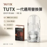 TUTX煙彈3顆裝 | 通用各種一代主機 · 26款人氣口味 · 台灣現貨
