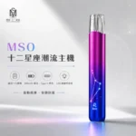 MSO爅嘶十二星座電子煙主機 | 七彩發光煙桿 · 通用一代煙彈 · 台灣現貨