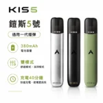 KISS主機 | KIS5鎧斯5號一代煙桿 · 雙模式調節 · 通用一代煙彈 · 14色可選